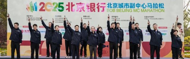 2025北京银行北京城市副中心马拉松圆满落幕